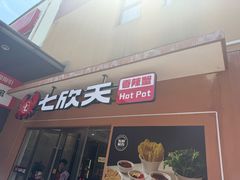 -七欣天香辣蟹火锅(无锡金太湖国际城店)