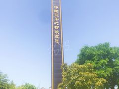 -茯茶镇