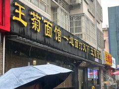 -王菊美食街·王菊面馆(总店)