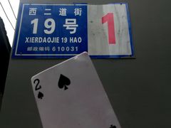 -蓉城西二道无名冒菜(西二道街店)