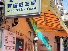 门面-阿信厚吐司(曾厝垵店)