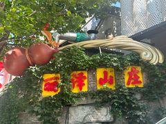 -丽泽山庄·生态怀柔菜·虹鳟鱼(红螺寺店)