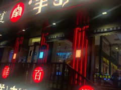 -羊来顺冰煮鲜羊 铁锅烀羊肉(中央大街店)