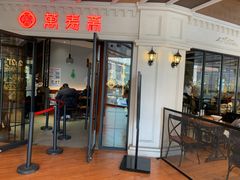 门面-万寿斋(山阴路店)