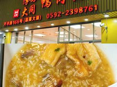 -浮屿大同鸭肉粥·始于1983年