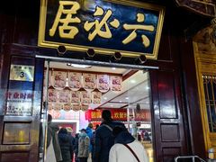 -六必居(前门店)