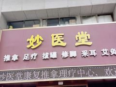 -妙医堂中医推拿养生馆