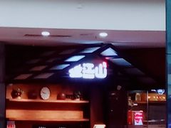 -盛江山自助料理(太原街万达店)
