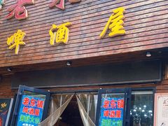 门面-老东镇啤酒屋海鲜加工·蒸汽海鲜·海鲜烧烤(台东店)