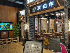 门面-清白羊·羊汤(天津鲁能城购物中心店)