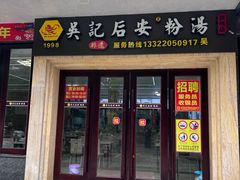 -吴记后安粉汤(中央路店)
