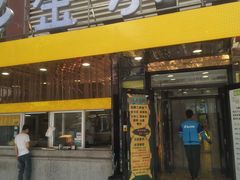 门面-金乐活美食(中街店)