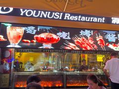 -有奴思烤肉·清真(正宁路店)