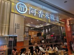 门面-阿香米线(深业上城店)