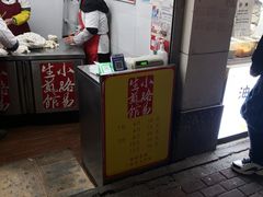 门面-小路易生煎馆(前进五路店)
