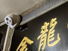 门面-金龙咖喱