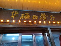 -华梅西餐厅(哈尔滨中央大街店)