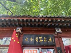-北京国子监胡同