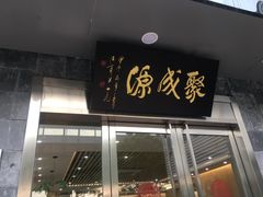 门面-聚成源(芦庄店)