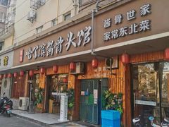 门面-东北哈尔滨酱骨头馆房掌柜铁锅炖