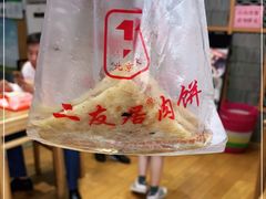 -华天二友居肉饼(新街口店)