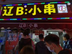 -辽B·小串(总店)