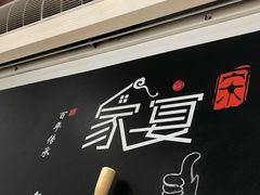 门面-家宴·灌蛋·沙茶面(曾厝垵店)