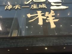 -老三样·旧食新味(万寿宫店)