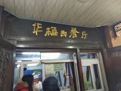 门面-华梅西餐厅(哈尔滨中央大街店)