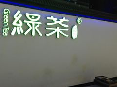 -绿茶餐厅(成都大悦城店)