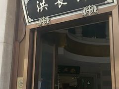 门面-洪长兴(云南南路店)
