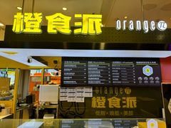 -橙食派沙拉(滨海伊势丹店)