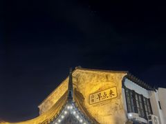 -山塘街