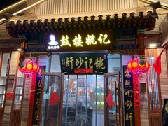 -姚记炒肝店(鼓楼店)