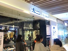 等位区-太二酸菜鱼(石家庄万象城店)
