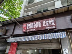 门面-张记老成都杂酱面红油水饺(南虹雅园店)