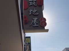 -万鱼亭·筑地屋 日本料理(淮海街店)