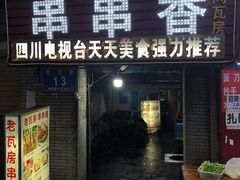 门面-老瓦房冷锅串串(文殊院店)