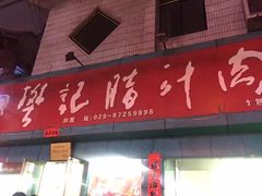 门面-樊记腊汁肉(竹笆市总店)