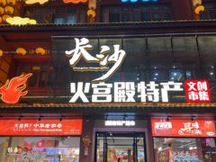 -火宫殿湖南特产超市(坡子街店)