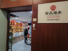 -宫品海参专卖店(静安大宁店)