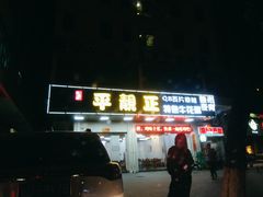 门面-顺德公平靓正特色牛花粥(花都店)