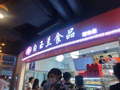 门面-白玉兰食品(甜云店)