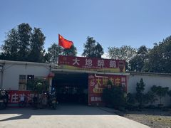 -大地农庄(逢沙大道店)