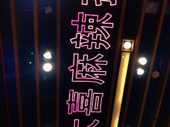 -大喜麻辣拌(凯德1818店)