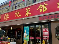 -陈记菜馆·非遗淮扬菜(东关街教场店)