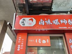 -桂湘缘卤味螺蛳粉