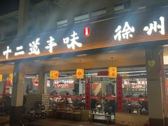 -十二道丰味·徐州土菜·烧烤(何山路店)