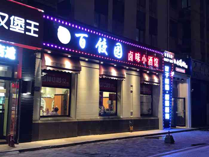 百饺园卤味小酒馆-"[环境]位于哈尔滨大街,附近有金域蓝城小.