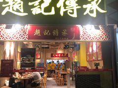 门面-赵记传承(广州越秀五羊新城店)